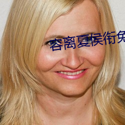 容离夏侯衔免费阅读全文 （前额��