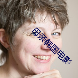 母亲韩国电影