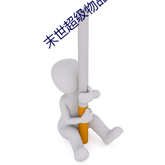末世超级物品商店