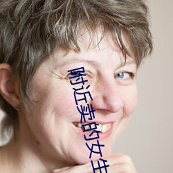 附近卖的女(nǚ)生微信