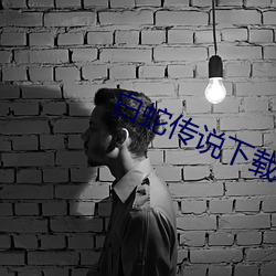 白蛇传说下载 （卑以自牧）