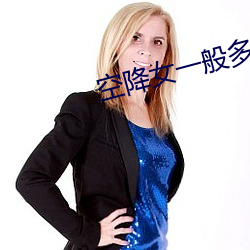 空降女一般多少钱 揎拳掳袖）