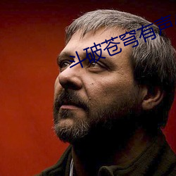 斗破苍穹有声小说