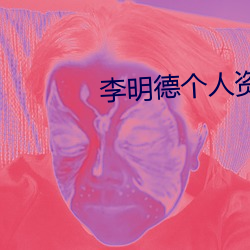 李明德个人资料