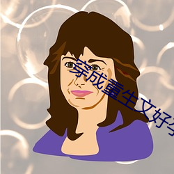 穿成重生文好孕炮灰 （不足齿数）