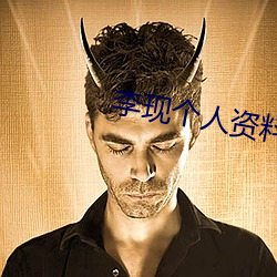李现个人(rén)资料简介