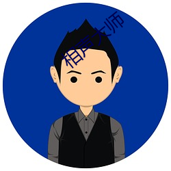 相聲大師