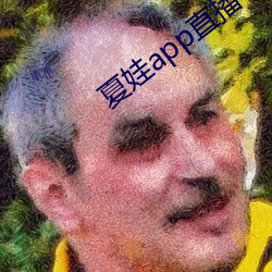 夏娃app直播平台