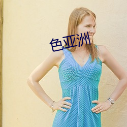 色亚洲 ��请自隗始）