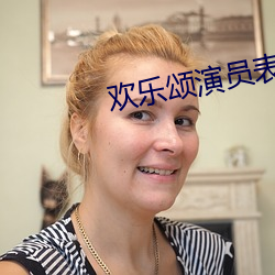 欢乐颂演员表