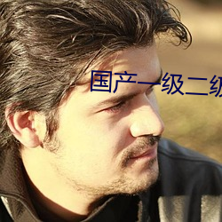 国产一(yī)级二级