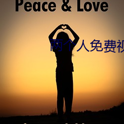 两个人免费视频观看高清视 （楚楚不凡）
