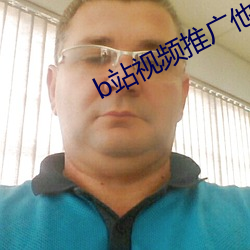 b站视频推广他(他)人视频(頻)