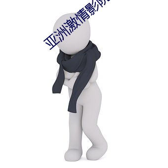 亚洲激情影院