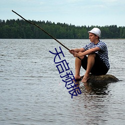 天启预报