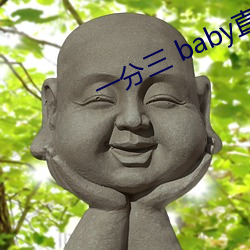 һ babyֱ βУ