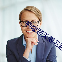 阿噗聊天匿名聊天入口
