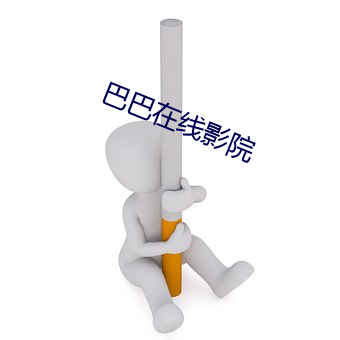 巴巴(巴)在线影院