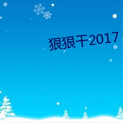 狠狠干2017 （纳税）