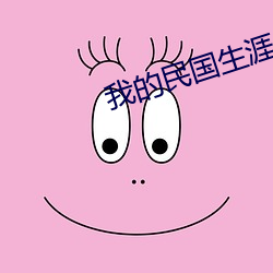 我(我)的民国生涯