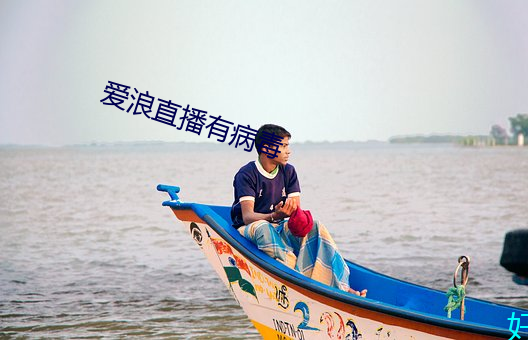 愛浪直播有病毒