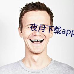 夜月下载app免费(fèi)安(ān)全(quán)下载