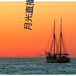 月(月)光直播(播)在线观(觀)看