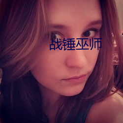 战锤巫师