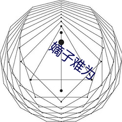 嫡子难为(爲)