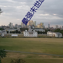 最(zuì)强(qiáng)末世进化