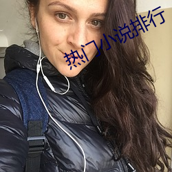热门小(xiǎo)说排(pái)行