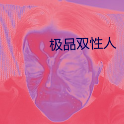 极品双性人