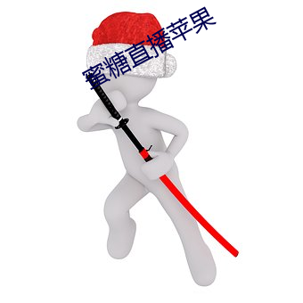 蜜(蜜)糖(糖)直(直)播苹果