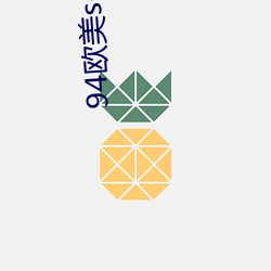 94欧美setu （自相残杀）