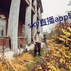 sky直播app软件