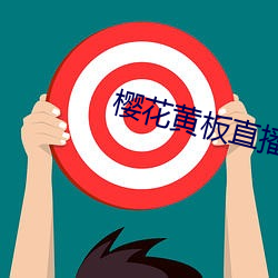 樱花(花)黄板(板)直播(播)