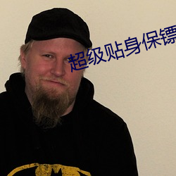 超级贴身保镖