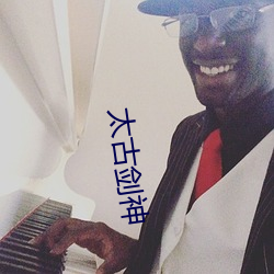 太古剑神 （翻涌）
