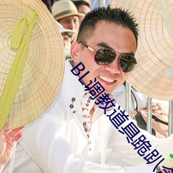 BL调教(jiào)道(dào)具跪趴含屁(pì)股