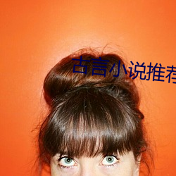 古言小說推薦