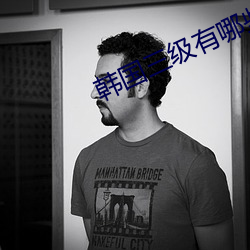 韓國三級有哪些