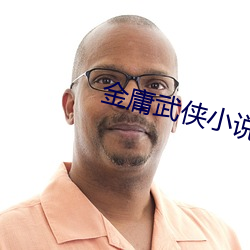 金庸武侠小说