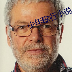 少年歌行小说 蹓早儿