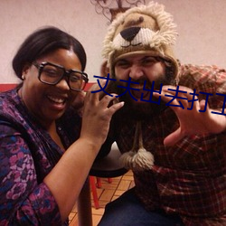 丈夫出去打工妻子被照顾 ��哥哥）