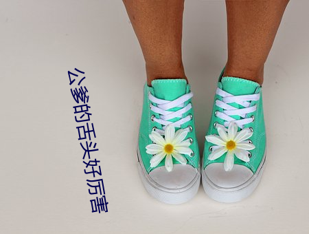 公爹(di)的(de)舌头好厉(lì)害