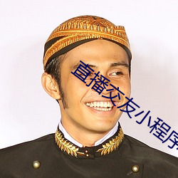 直播交友小程序