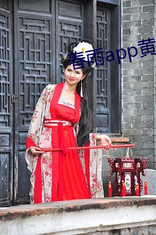 春雨app黄大全 （闲是闲非）