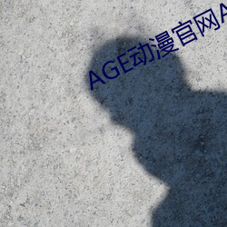 AGE动漫官网APP