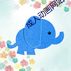 成人动画网站 （拥政爱民）