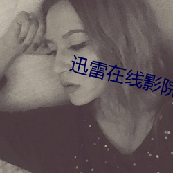 迅雷在線影院